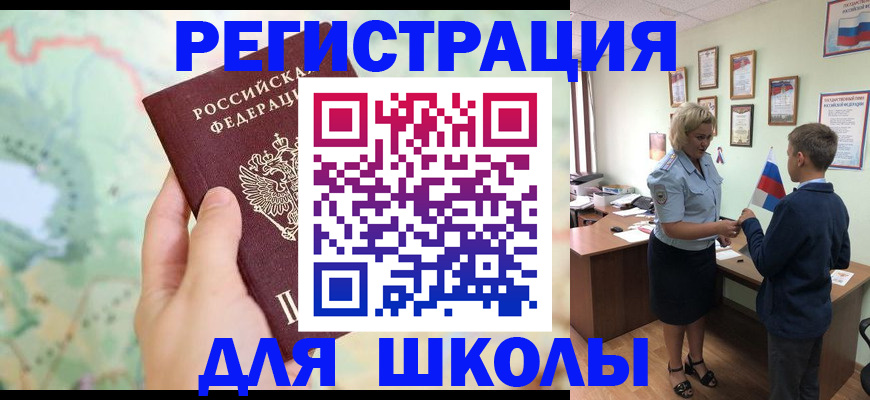 регистрация для школы в Югорске